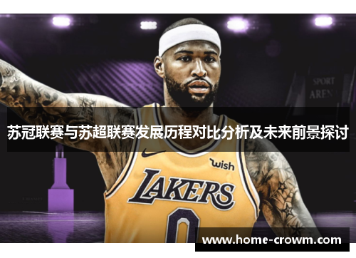 苏冠联赛与苏超联赛发展历程对比分析及未来前景探讨