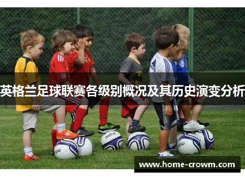 英格兰足球联赛各级别概况及其历史演变分析