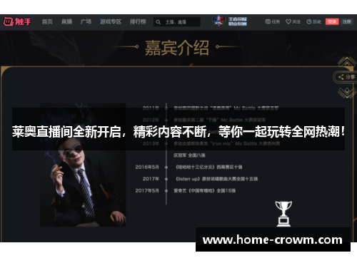 莱奥直播间全新开启，精彩内容不断，等你一起玩转全网热潮！
