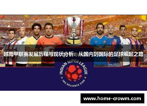 越南甲联赛发展历程与现状分析：从国内到国际的足球崛起之路