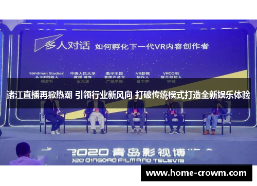 诸江直播再掀热潮 引领行业新风向 打破传统模式打造全新娱乐体验