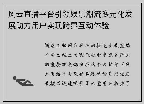 风云直播平台引领娱乐潮流多元化发展助力用户实现跨界互动体验