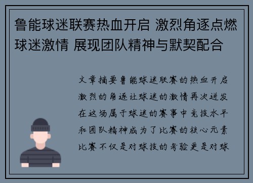 鲁能球迷联赛热血开启 激烈角逐点燃球迷激情 展现团队精神与默契配合