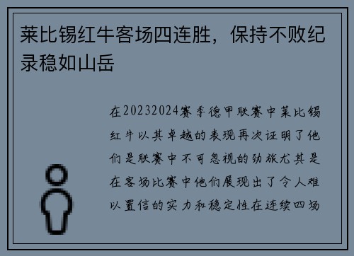 莱比锡红牛客场四连胜，保持不败纪录稳如山岳
