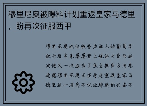 穆里尼奥被曝料计划重返皇家马德里，盼再次征服西甲