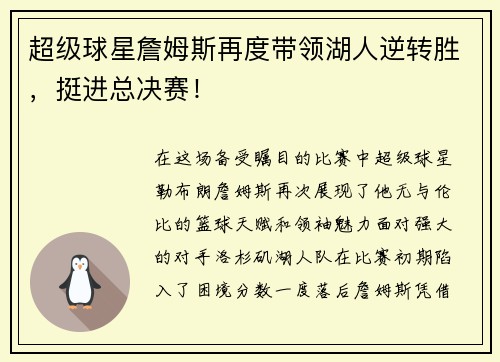 超级球星詹姆斯再度带领湖人逆转胜，挺进总决赛！