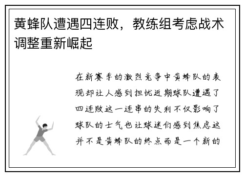 黄蜂队遭遇四连败，教练组考虑战术调整重新崛起