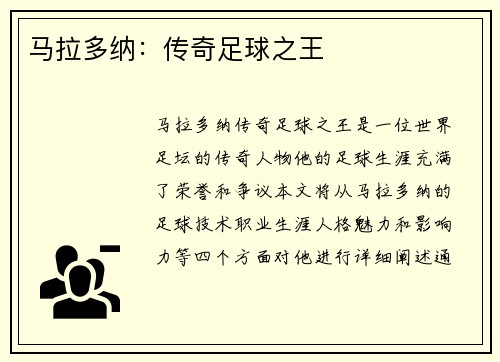 马拉多纳：传奇足球之王