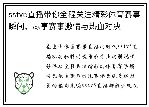 sstv5直播带你全程关注精彩体育赛事瞬间，尽享赛事激情与热血对决