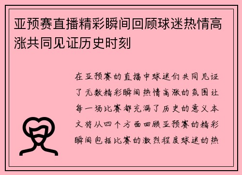 亚预赛直播精彩瞬间回顾球迷热情高涨共同见证历史时刻