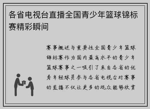各省电视台直播全国青少年篮球锦标赛精彩瞬间