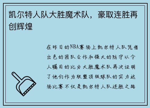 凯尔特人队大胜魔术队，豪取连胜再创辉煌