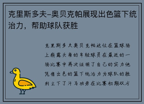 克里斯多夫-奥贝克帕展现出色篮下统治力，帮助球队获胜