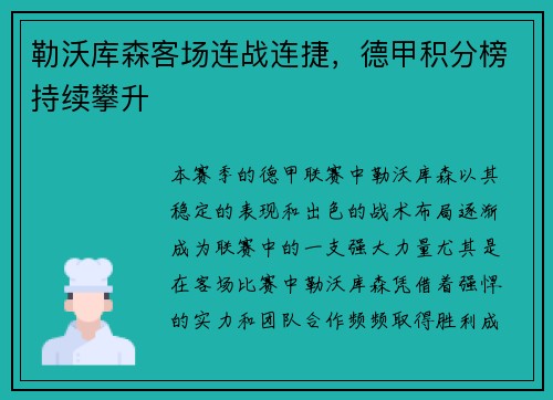 勒沃库森客场连战连捷，德甲积分榜持续攀升