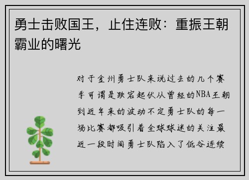 勇士击败国王，止住连败：重振王朝霸业的曙光