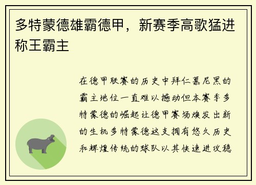 多特蒙德雄霸德甲，新赛季高歌猛进称王霸主
