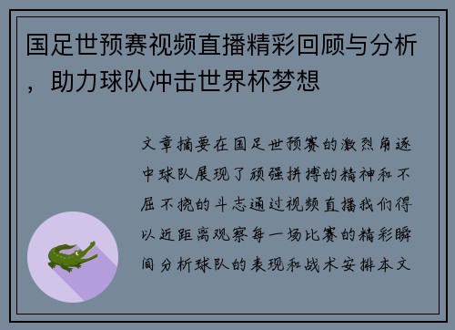 国足世预赛视频直播精彩回顾与分析，助力球队冲击世界杯梦想