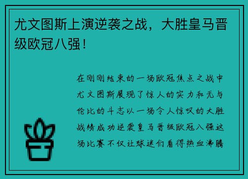 尤文图斯上演逆袭之战，大胜皇马晋级欧冠八强！