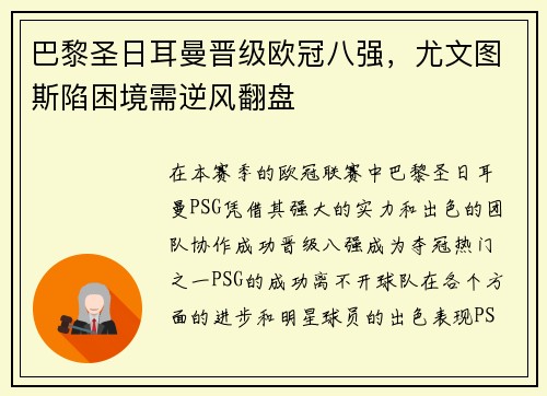 巴黎圣日耳曼晋级欧冠八强，尤文图斯陷困境需逆风翻盘