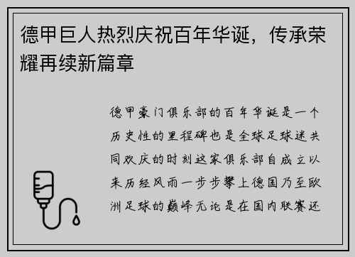 德甲巨人热烈庆祝百年华诞，传承荣耀再续新篇章