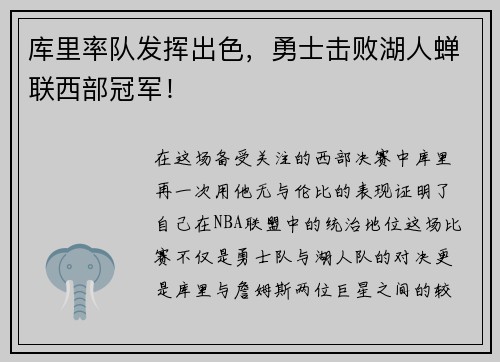 库里率队发挥出色，勇士击败湖人蝉联西部冠军！