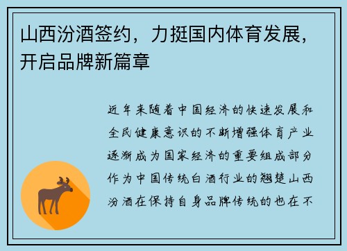 山西汾酒签约，力挺国内体育发展，开启品牌新篇章