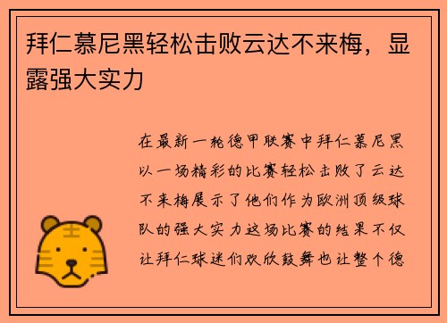 拜仁慕尼黑轻松击败云达不来梅，显露强大实力
