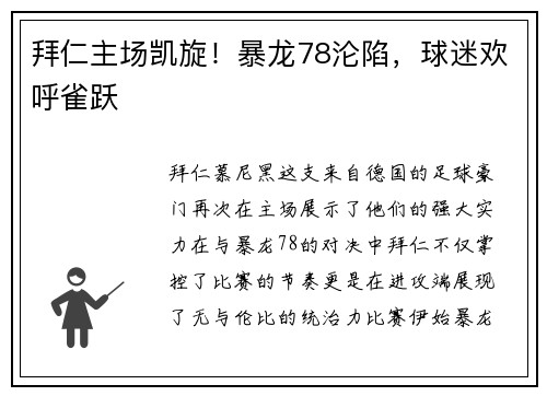 拜仁主场凯旋！暴龙78沦陷，球迷欢呼雀跃