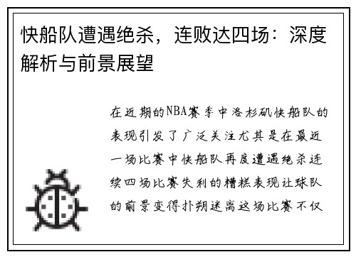 快船队遭遇绝杀，连败达四场：深度解析与前景展望