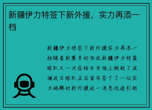 新疆伊力特签下新外援，实力再添一档