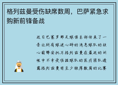 格列兹曼受伤缺席数周，巴萨紧急求购新前锋备战