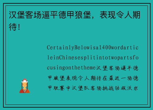 汉堡客场逼平德甲狼堡，表现令人期待！