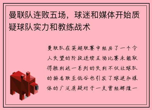 曼联队连败五场，球迷和媒体开始质疑球队实力和教练战术