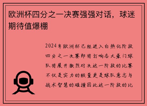 欧洲杯四分之一决赛强强对话，球迷期待值爆棚
