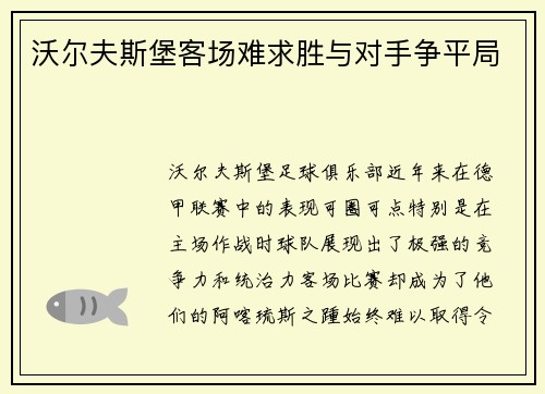 沃尔夫斯堡客场难求胜与对手争平局
