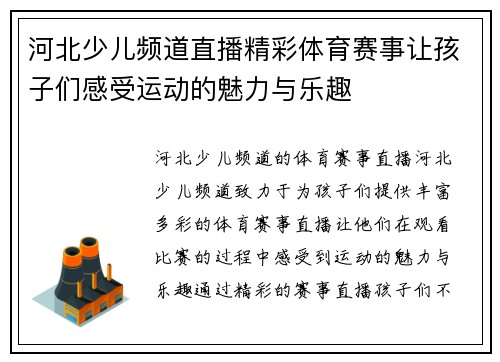 河北少儿频道直播精彩体育赛事让孩子们感受运动的魅力与乐趣