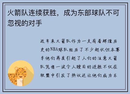 火箭队连续获胜，成为东部球队不可忽视的对手