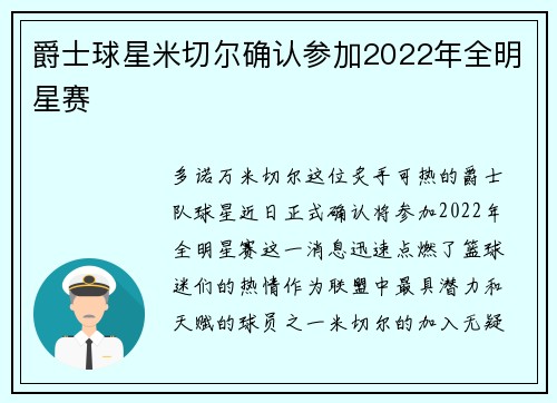 爵士球星米切尔确认参加2022年全明星赛
