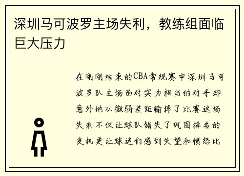 深圳马可波罗主场失利，教练组面临巨大压力