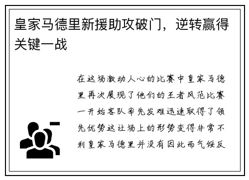 皇家马德里新援助攻破门，逆转赢得关键一战