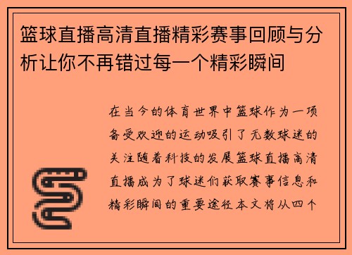 篮球直播高清直播精彩赛事回顾与分析让你不再错过每一个精彩瞬间