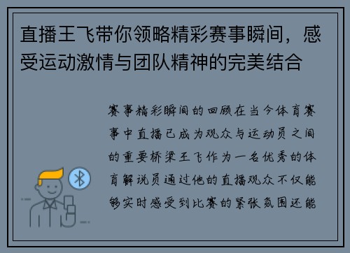 直播王飞带你领略精彩赛事瞬间，感受运动激情与团队精神的完美结合