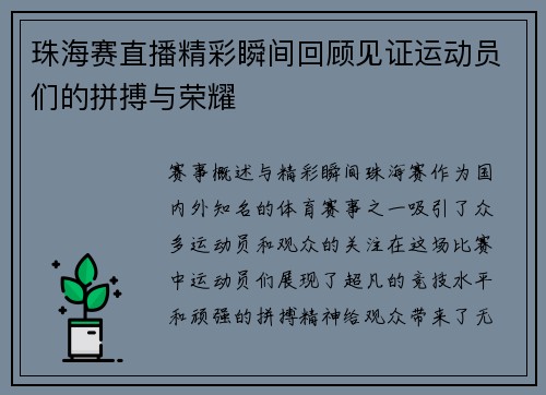 珠海赛直播精彩瞬间回顾见证运动员们的拼搏与荣耀