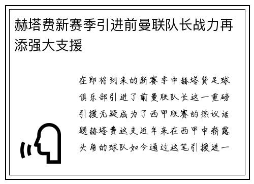 赫塔费新赛季引进前曼联队长战力再添强大支援
