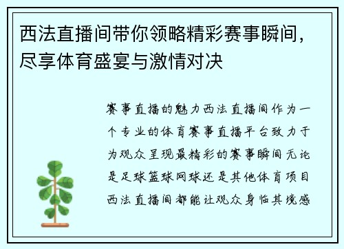 西法直播间带你领略精彩赛事瞬间，尽享体育盛宴与激情对决