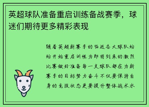英超球队准备重启训练备战赛季，球迷们期待更多精彩表现