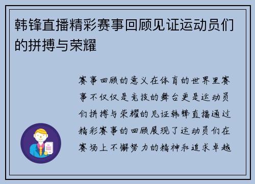 韩锋直播精彩赛事回顾见证运动员们的拼搏与荣耀