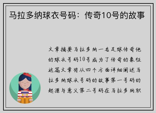 马拉多纳球衣号码：传奇10号的故事