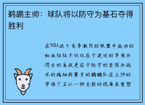 鹈鹕主帅：球队将以防守为基石夺得胜利
