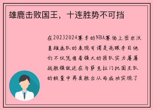 雄鹿击败国王，十连胜势不可挡